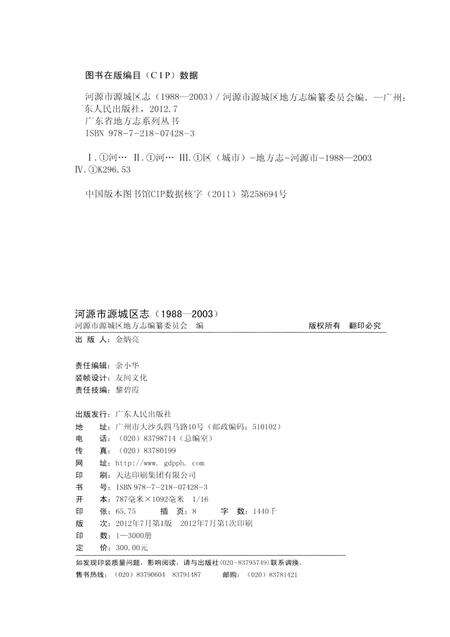 《河源市源城区志 1988-2003》.pdf_广东省志预览图3