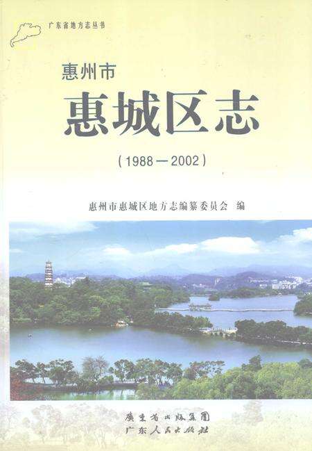《惠州市惠城区志(1988-2002)》.pdf_广东省志缩略图