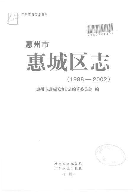 《惠州市惠城区志(1988-2002)》.pdf_广东省志预览图1