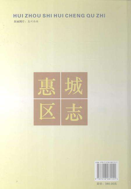 《惠州市惠城区志(1988-2002)》.pdf_广东省志预览图2