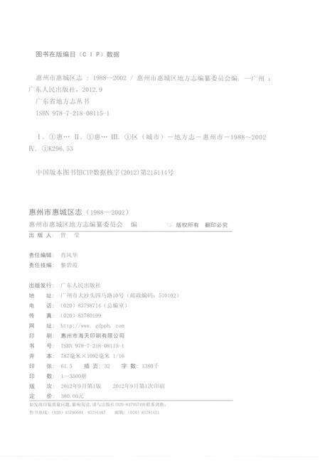 《惠州市惠城区志(1988-2002)》.pdf_广东省志预览图3