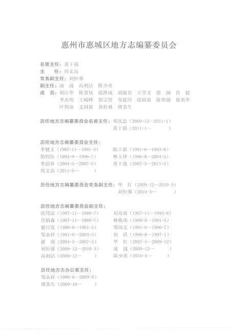《惠州市惠城区志(1988-2002)》.pdf_广东省志预览图4