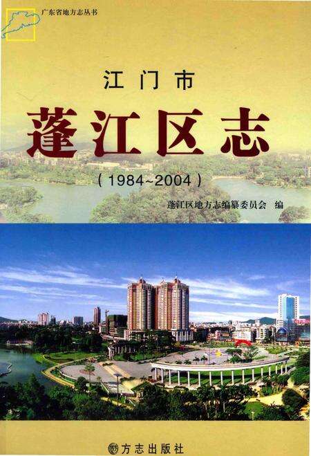 《江门市蓬江区志 1984-2004》.pdf_广东省志缩略图