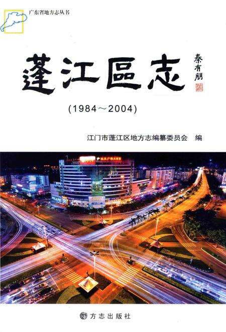 《江门市蓬江区志 1984-2004》.pdf_广东省志预览图1