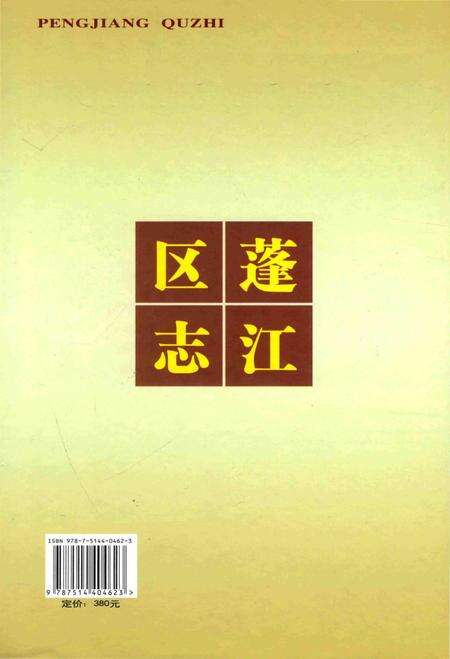 《江门市蓬江区志 1984-2004》.pdf_广东省志预览图2
