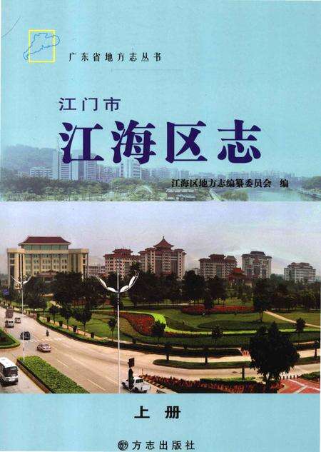 《江门市江海地区志 上》.pdf_广东省志缩略图