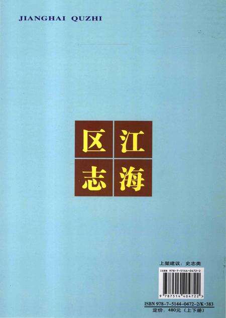 《江门市江海地区志 上》.pdf_广东省志预览图1