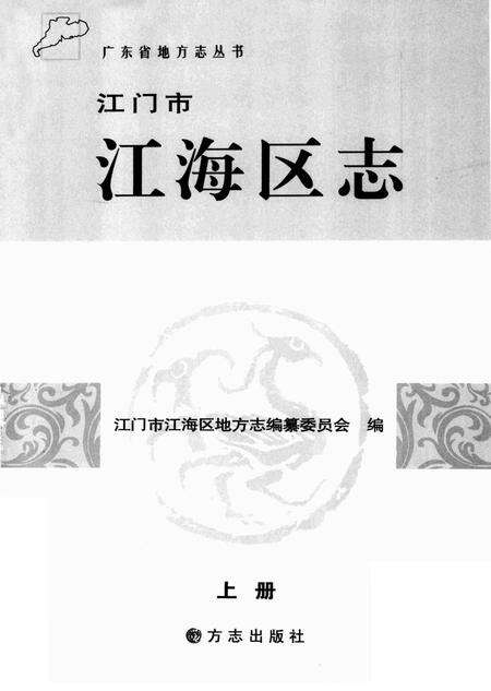 《江门市江海地区志 上》.pdf_广东省志预览图2