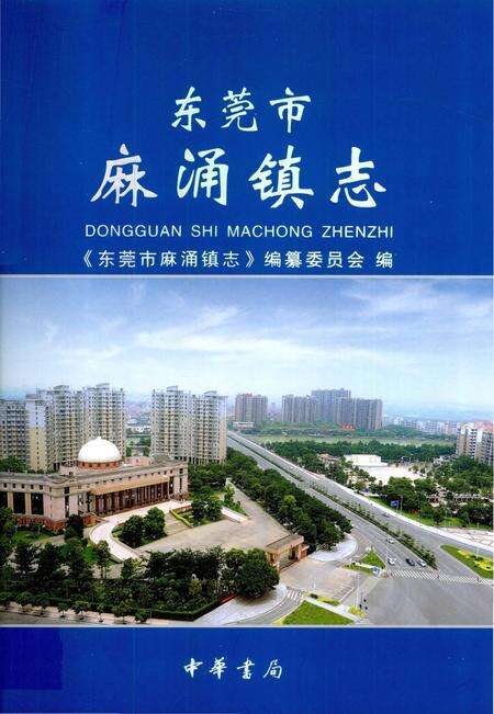 《东莞市麻涌镇志》.pdf_广东省志缩略图