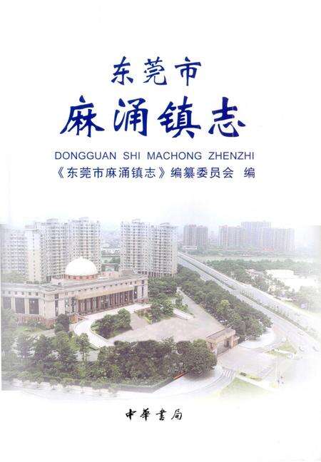 《东莞市麻涌镇志》.pdf_广东省志预览图1