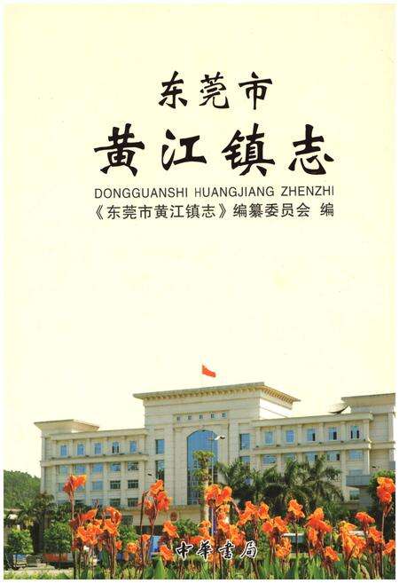 《东莞市黄江镇志》.pdf_广东省志缩略图
