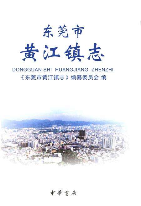 《东莞市黄江镇志》.pdf_广东省志预览图1