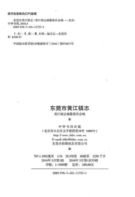 《东莞市黄江镇志》.pdf_广东省志预览图2