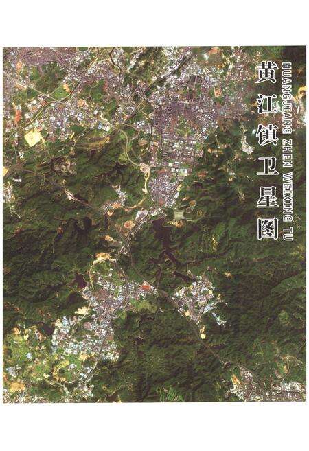 《东莞市黄江镇志》.pdf_广东省志预览图3