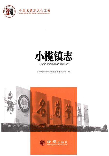 《小榄镇志》.pdf_广东省志缩略图