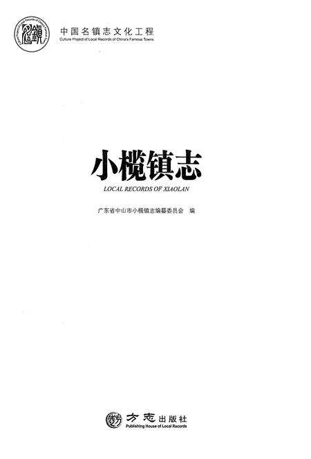 《小榄镇志》.pdf_广东省志预览图1