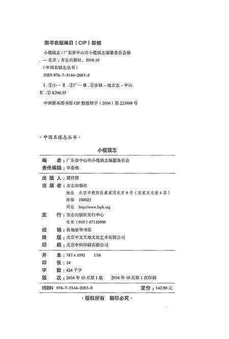 《小榄镇志》.pdf_广东省志预览图2