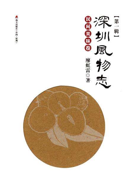 《深圳风物志·民间美味卷(第一辑)》.pdf_广东省志缩略图