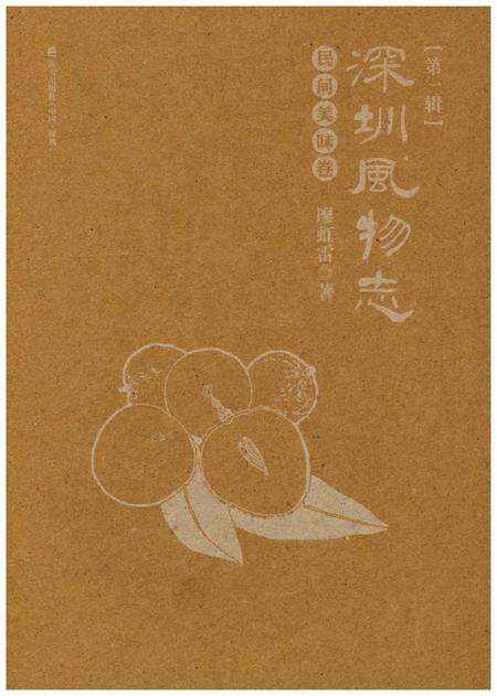 《深圳风物志·民间美味卷(第一辑)》.pdf_广东省志预览图1