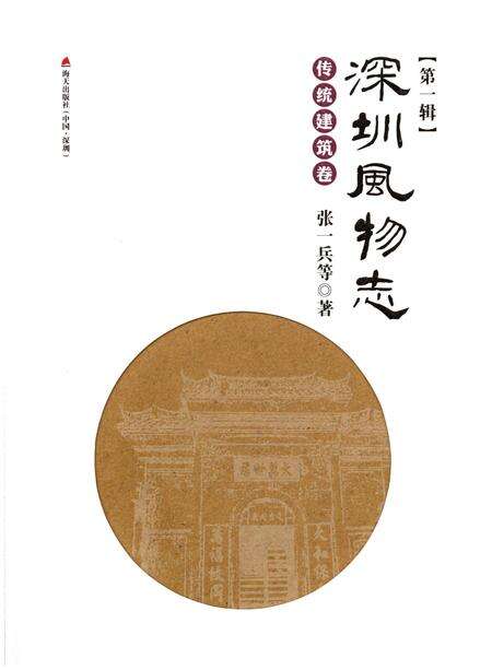 《深圳风物志·传统建筑卷(第一辑)》.pdf_广东省志缩略图