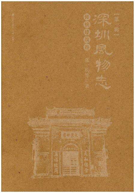 《深圳风物志·传统建筑卷(第一辑)》.pdf_广东省志预览图1