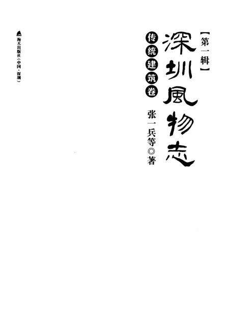 《深圳风物志·传统建筑卷(第一辑)》.pdf_广东省志预览图2