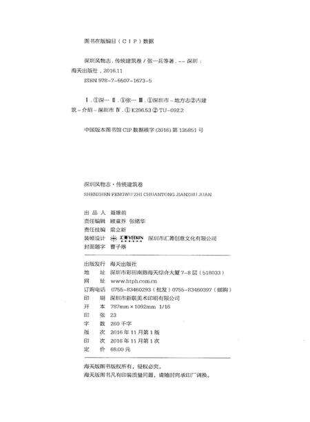 《深圳风物志·传统建筑卷(第一辑)》.pdf_广东省志预览图3
