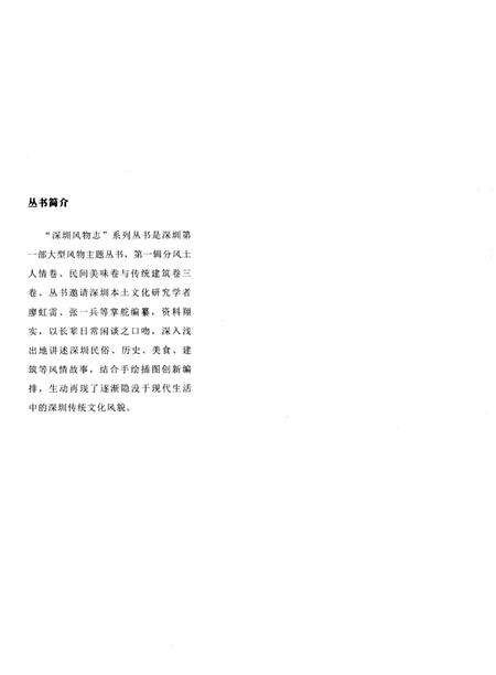 《深圳风物志·传统建筑卷(第一辑)》.pdf_广东省志预览图4