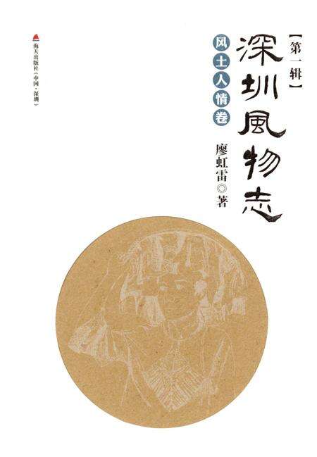 《深圳风物志·风土人情卷(第一辑)》.pdf_广东省志缩略图