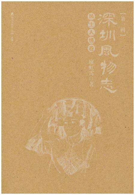 《深圳风物志·风土人情卷(第一辑)》.pdf_广东省志预览图1