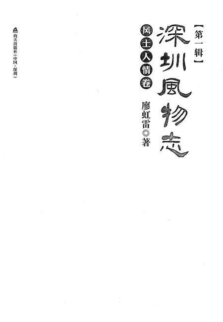 《深圳风物志·风土人情卷(第一辑)》.pdf_广东省志预览图2