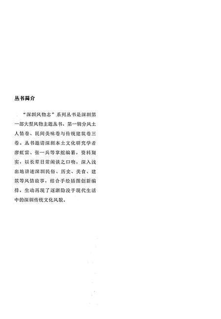 《深圳风物志·风土人情卷(第一辑)》.pdf_广东省志预览图4