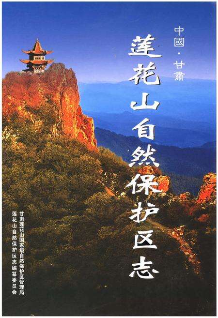 《莲花山自然保护区志》.pdf_广东省志缩略图
