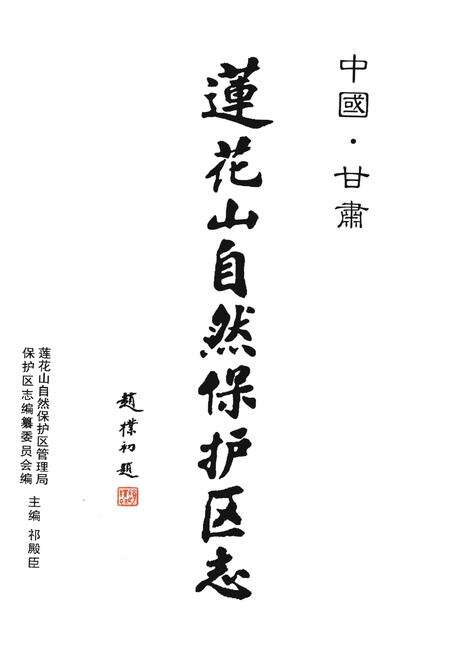 《莲花山自然保护区志》.pdf_广东省志预览图1