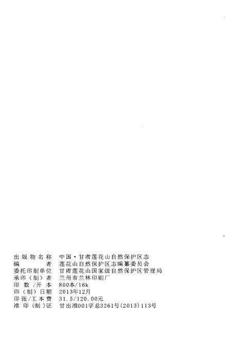 《莲花山自然保护区志》.pdf_广东省志预览图2
