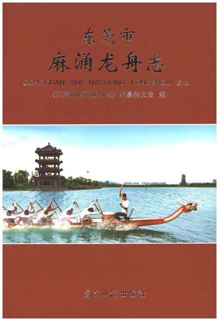 《东莞市麻涌龙舟志》.pdf_广东省志缩略图