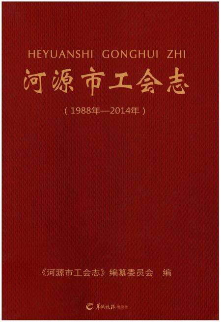 《河源市工会志》.pdf_广东省志缩略图