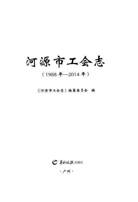 《河源市工会志》.pdf_广东省志预览图1