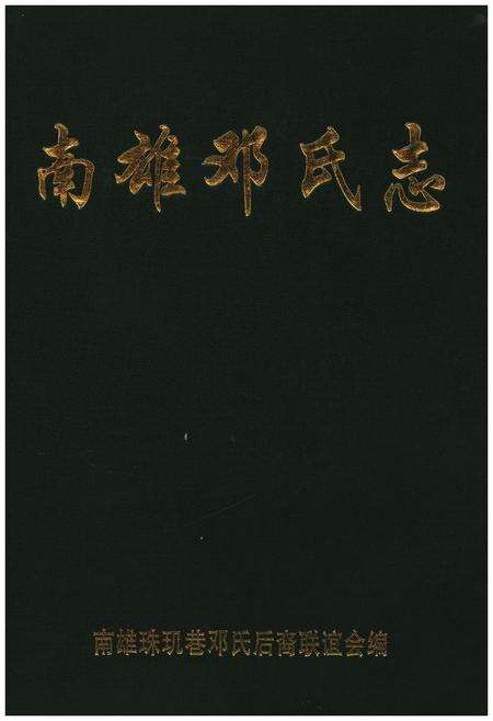 《南雄邓氏志》.pdf_广东省志缩略图