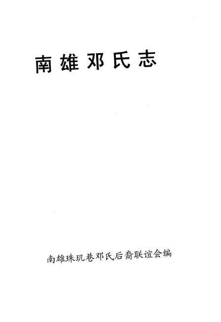 《南雄邓氏志》.pdf_广东省志预览图1