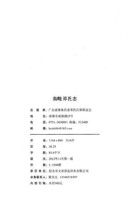 《南雄邓氏志》.pdf_广东省志预览图2