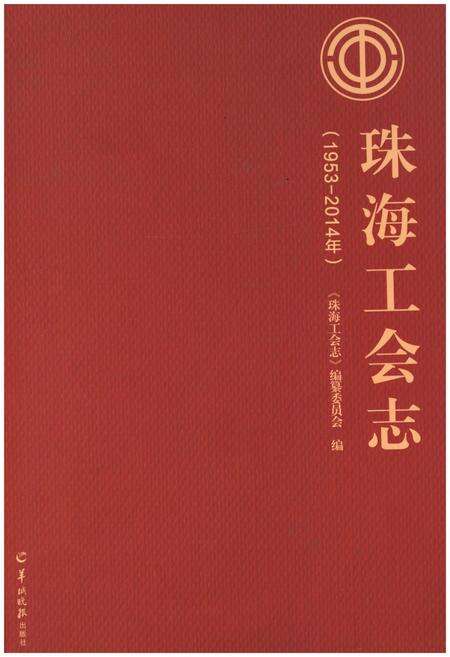 《珠海工会志(1953-2014年)》.pdf_广东省志缩略图