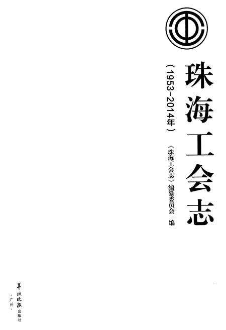 《珠海工会志(1953-2014年)》.pdf_广东省志预览图1