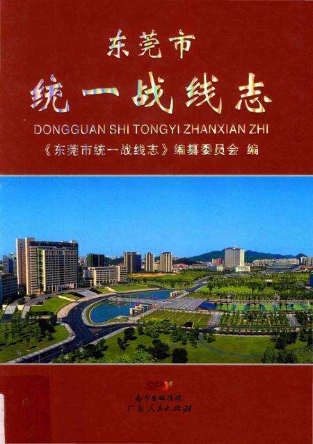 《东莞市统一战线志》.pdf_广东省志缩略图