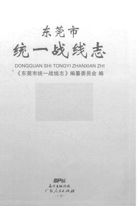 《东莞市统一战线志》.pdf_广东省志预览图1