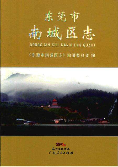 《东莞市南城区志》.pdf_广东省志缩略图