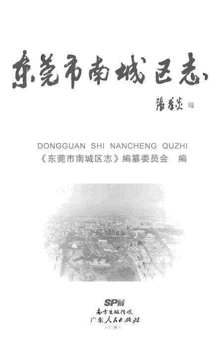 《东莞市南城区志》.pdf_广东省志预览图1