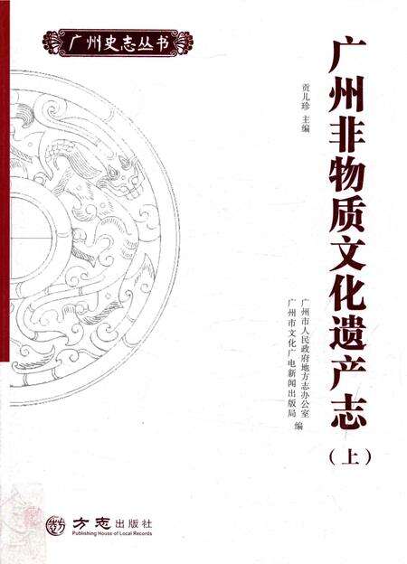 《广州非物质文化遗产志（上）》.pdf_广东省志缩略图