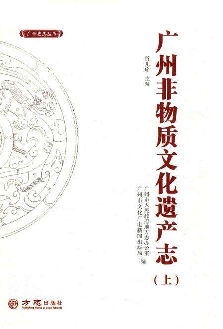 《广州非物质文化遗产志（上）》.pdf_广东省志预览图1