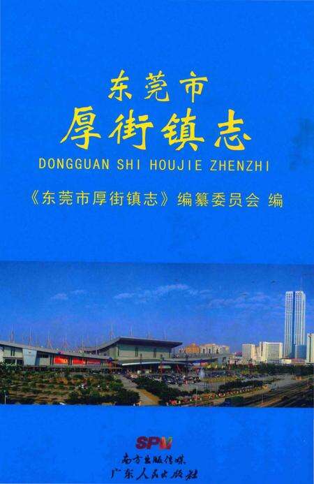 《东莞市厚街镇志》.pdf_广东省志缩略图